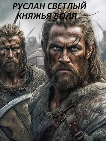 Обложка Княжья воля