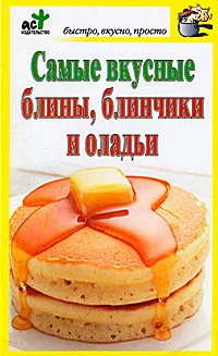 Обложка Самые вкусные блины, блинчики и оладьи