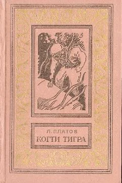 Обложка Когти тигра