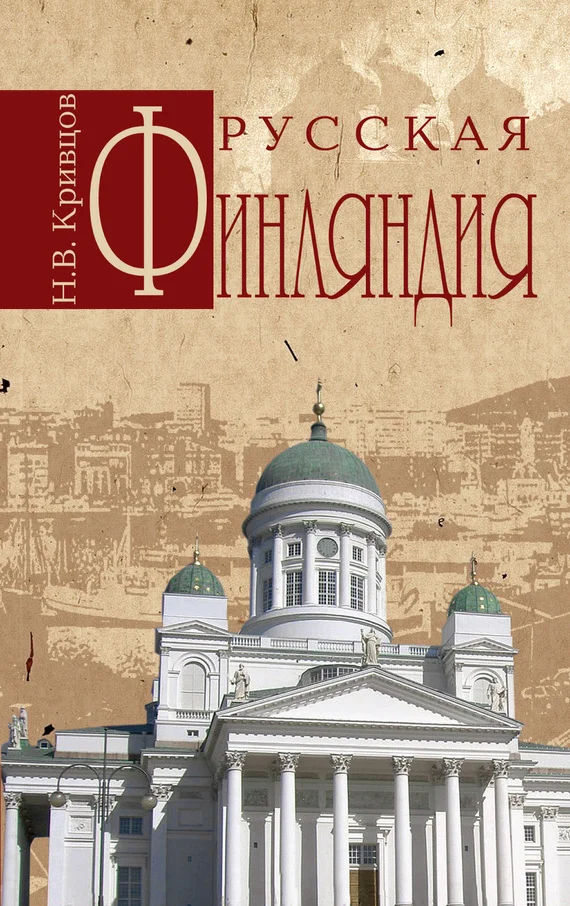 Обложка Русская Финляндия