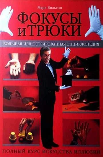 Обложка Фокусы и трюки. Большая иллюстрированная энциклопедия (часть 1)