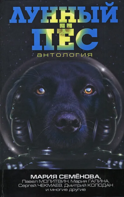 Обложка Лунный пёс