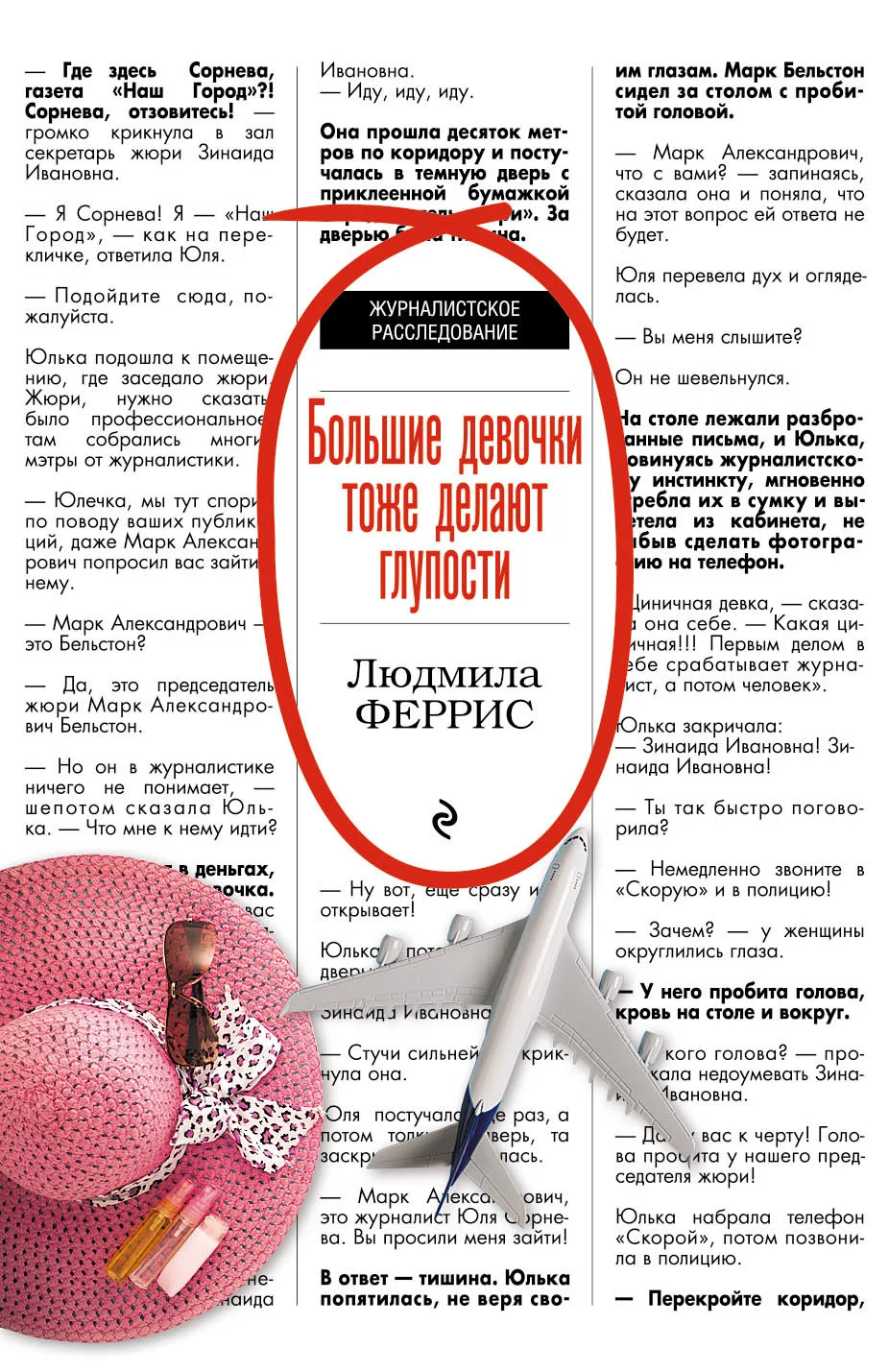 Обложка Большие девочки тоже делают глупости