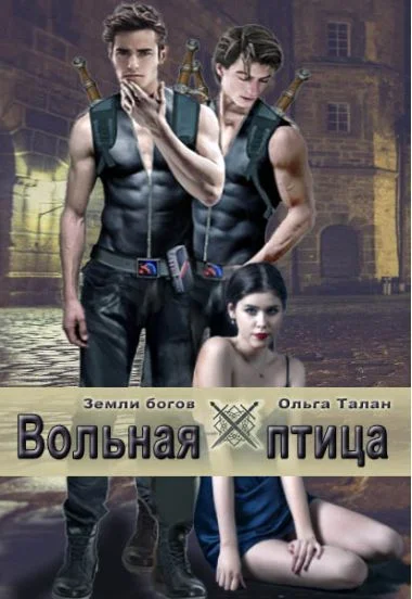 Обложка Вольная птица (923г. ии)