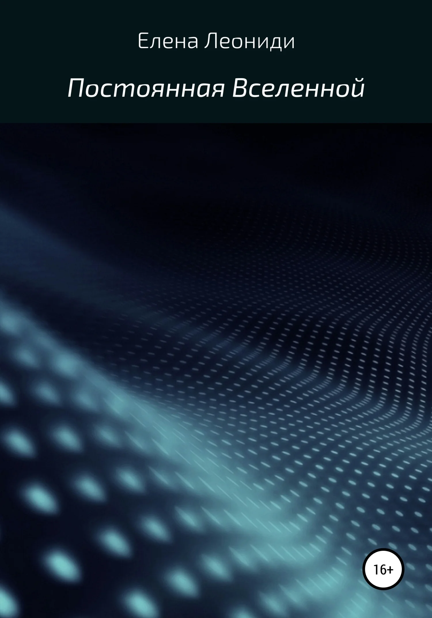 Обложка Постоянная Вселенной