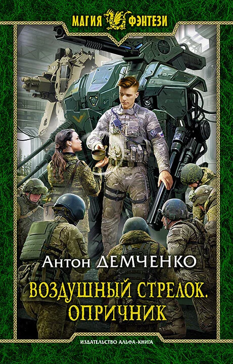 Обложка Опричник. Том 1