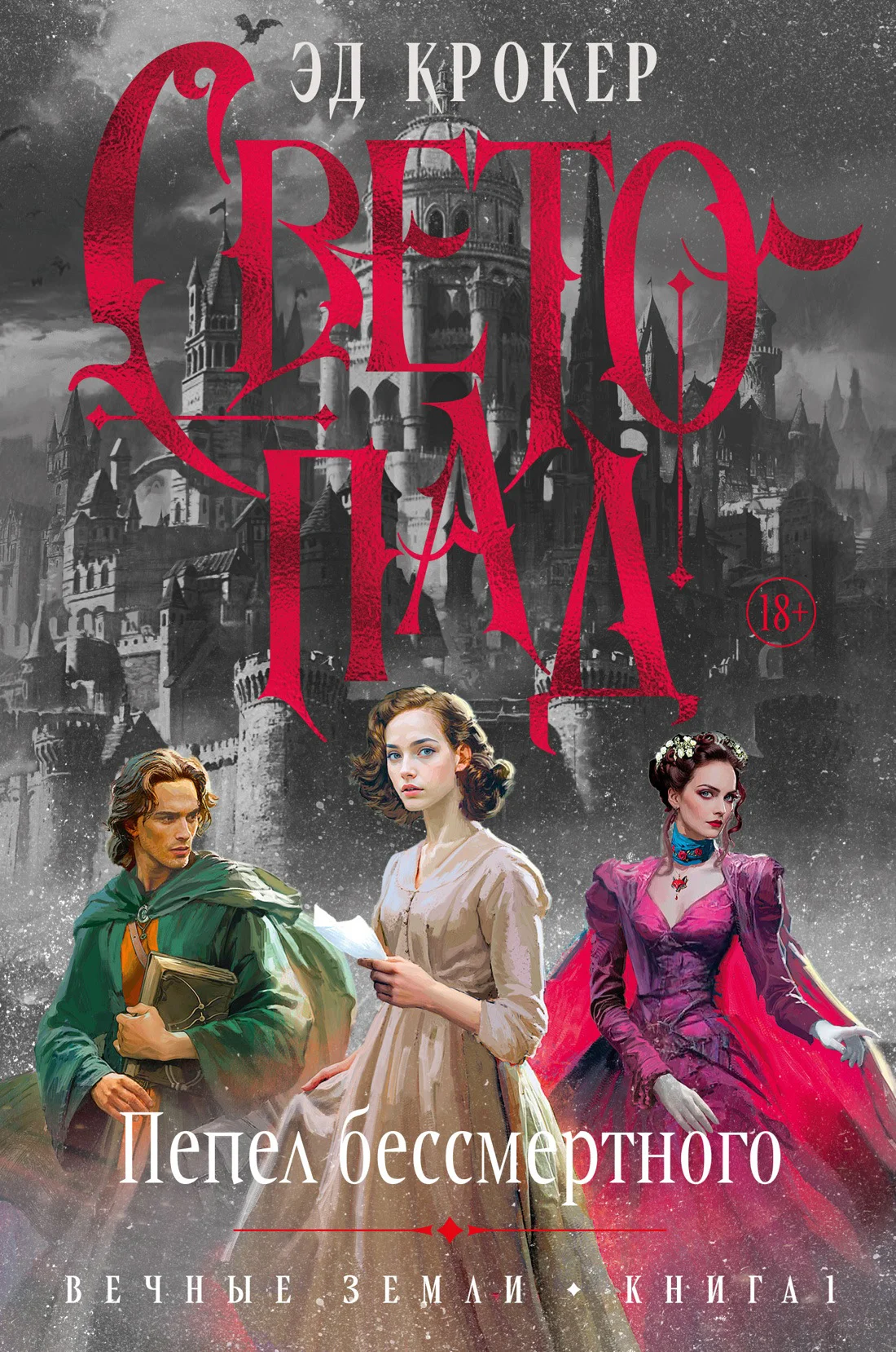 Обложка Светопад. Пепел бессмертного