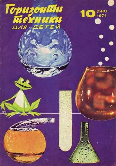 Обложка Горизонты техники для детей, 1974 №10