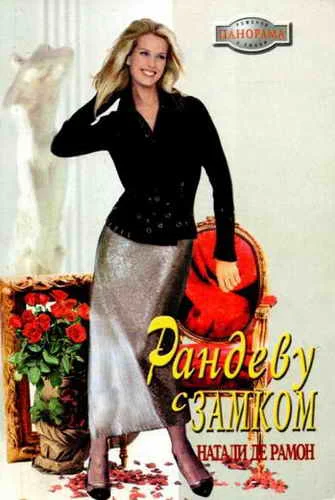 Обложка Рандеву с замком