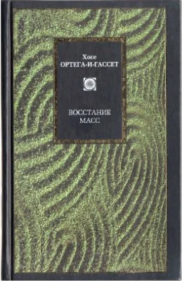 Обложка Восстание масс (сборник)