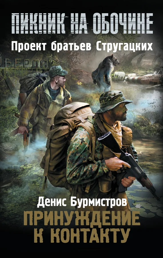 Обложка Принуждение к контакту