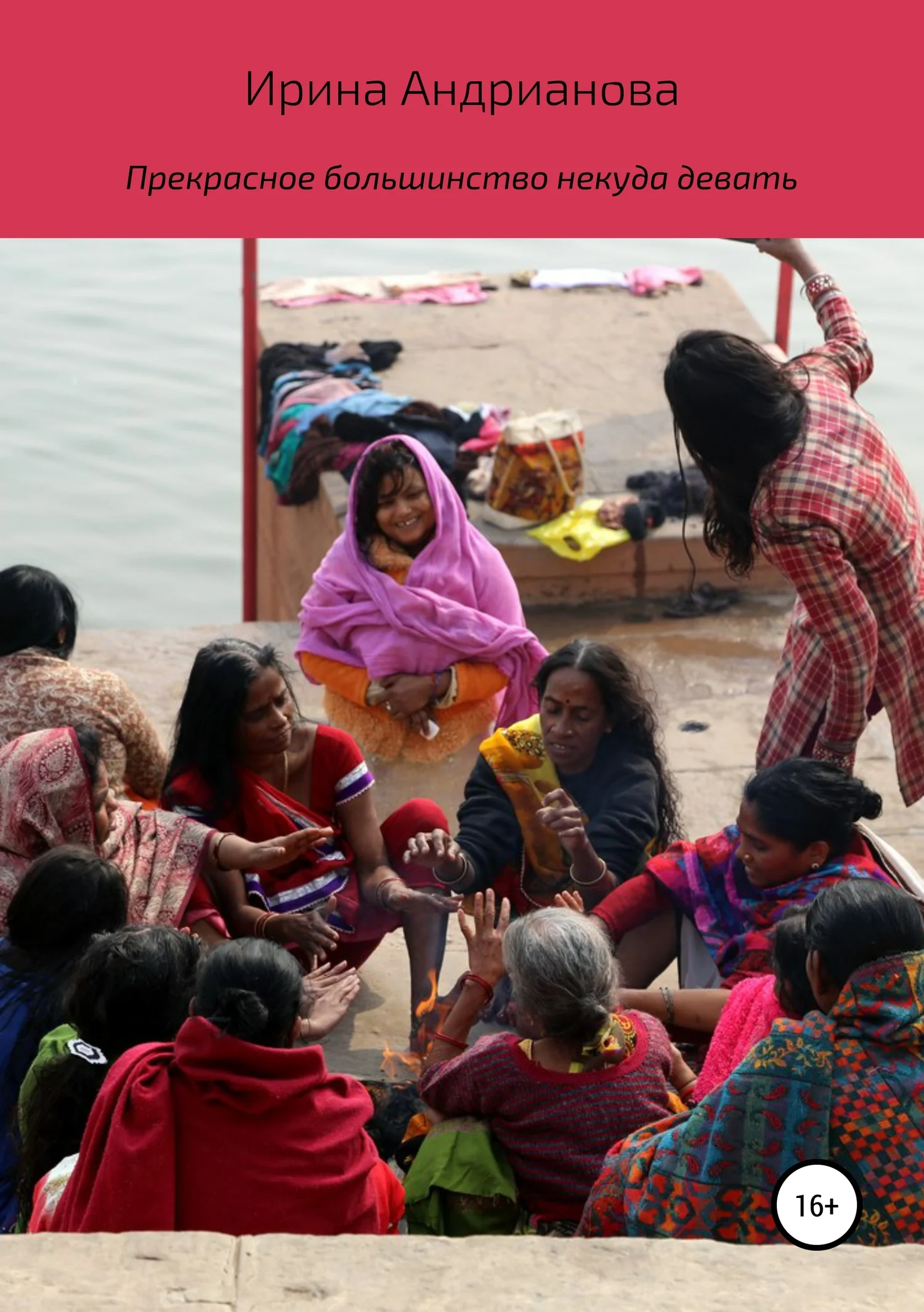 Обложка Прекрасное большинство некуда девать