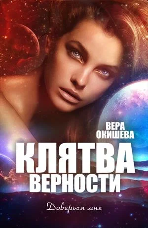 Обложка Клятва верности Книга 2