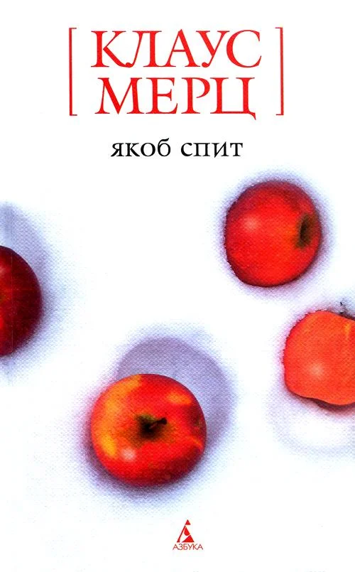 Обложка Якоб спит
