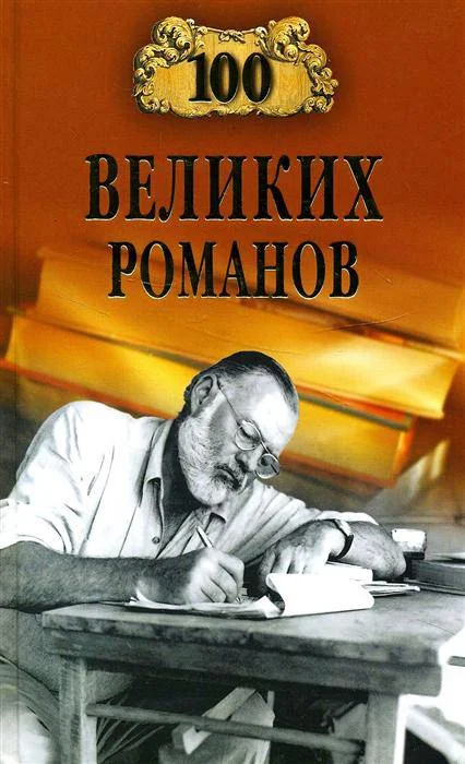 Обложка 100 великих романов