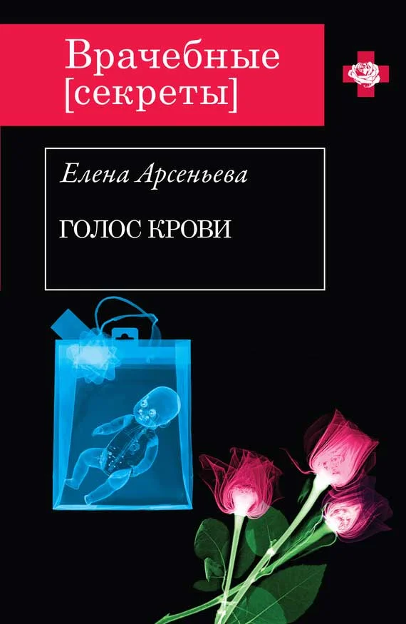 Обложка Голос крови