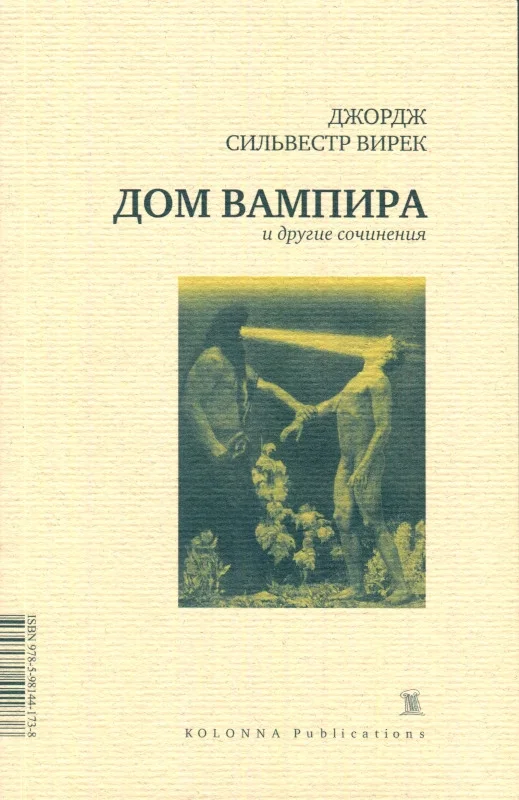 Обложка Дом вампира и другие сочинения