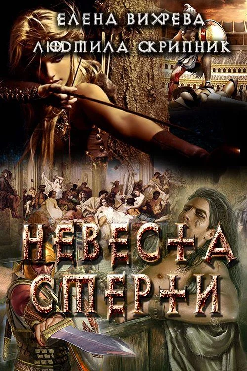 Обложка Невеста смерти