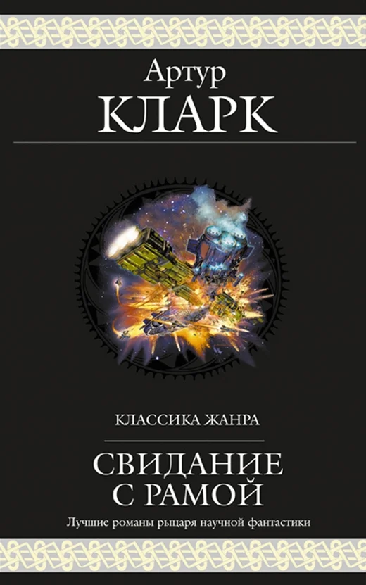 Обложка Свидание с Рамой