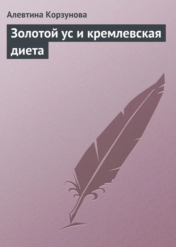 Обложка Золотой ус и кремлевская диета