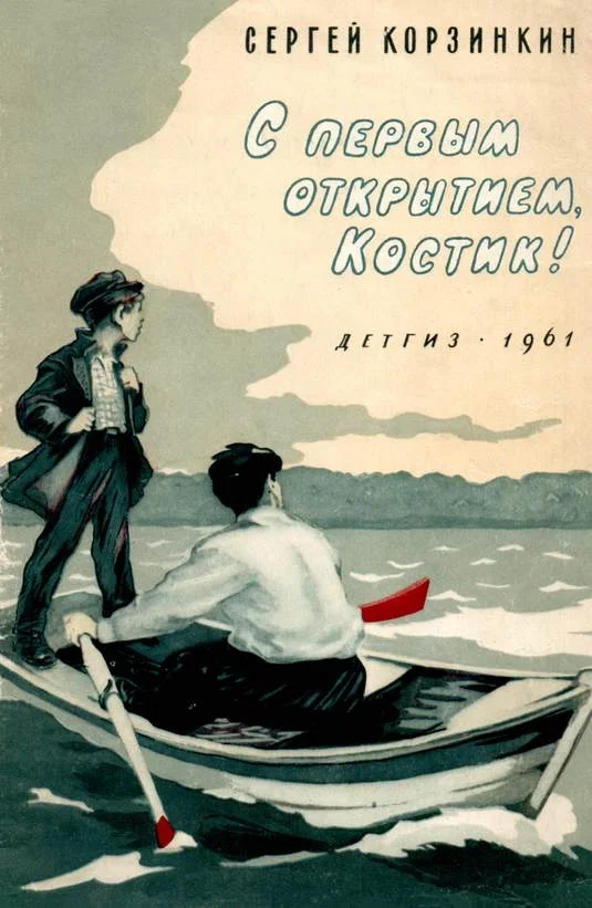 Обложка С первым открытием, Костик!