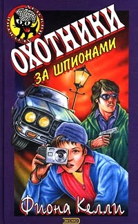 Обложка Охотники за шпионами