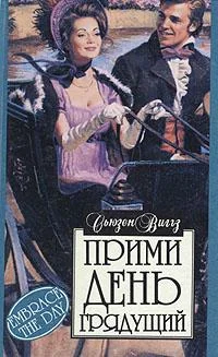 Обложка Прими день грядущий