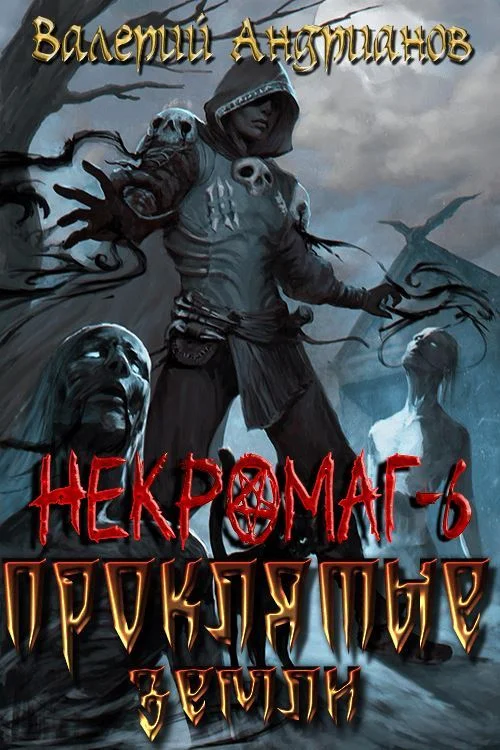 Обложка Проклятые земли