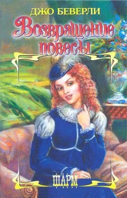 Обложка Возвращение повесы