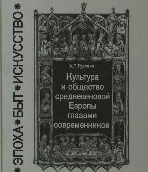Обложка Культура и общество средневековой Европы глазами современников (Exempla XIII века)