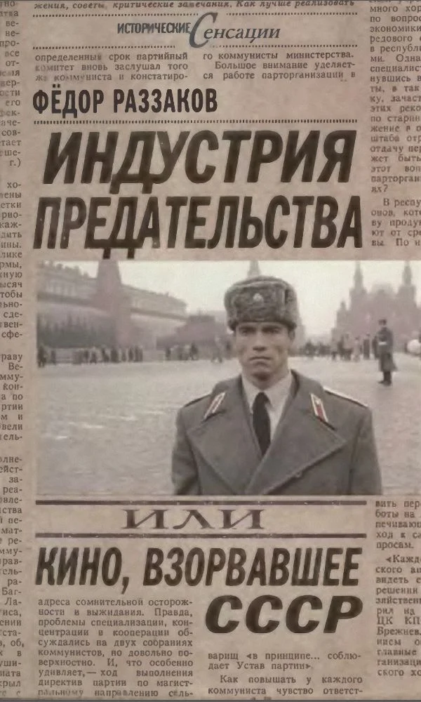 Обложка Индустрия предательства, или Кино, взорвавшее СССР