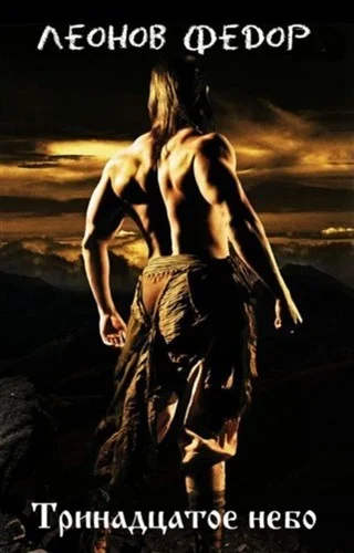 Обложка Тринадцатое небо