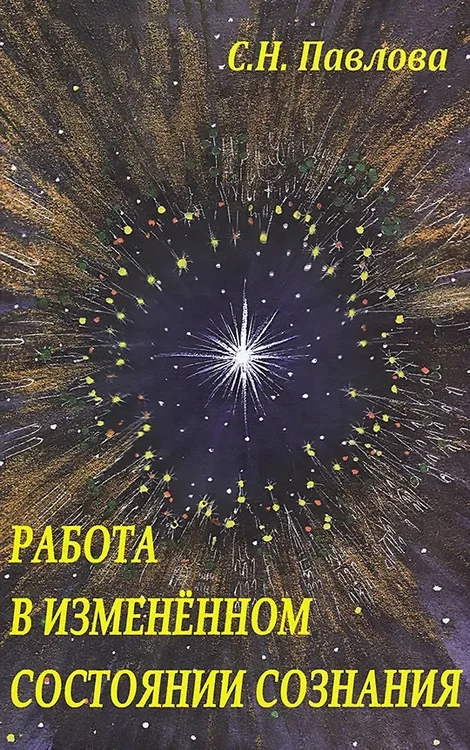 Обложка Работа в измененном состоянии сознания