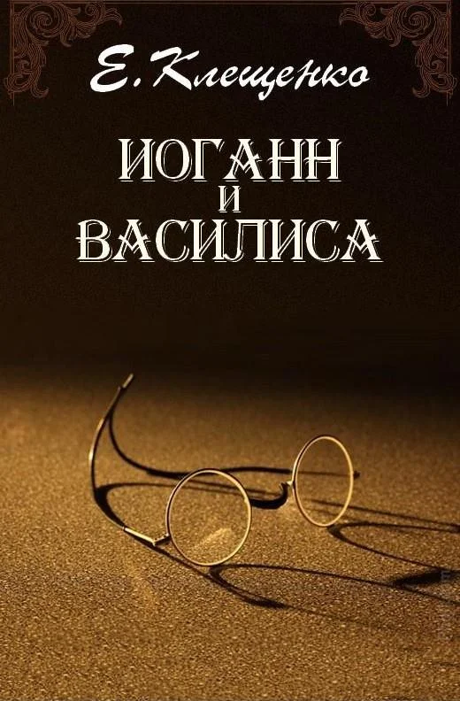 Обложка Иоганн и Василиса