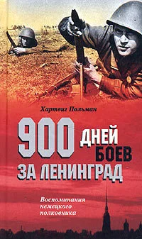 Обложка 900 дней боев за Ленинград. Воспоминания немецкого полковника
