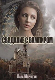 Обложка Свидание с вампиром