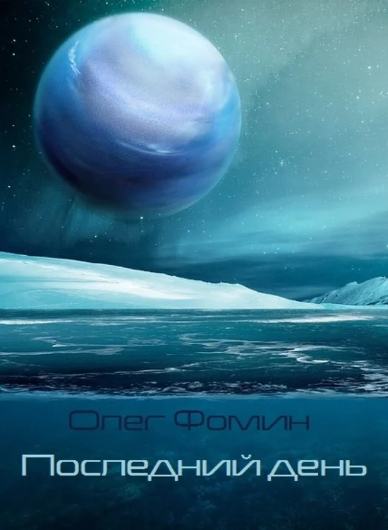 Обложка Последний день