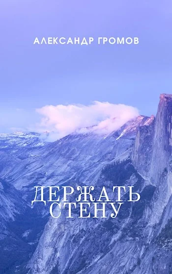 Обложка Держать стену