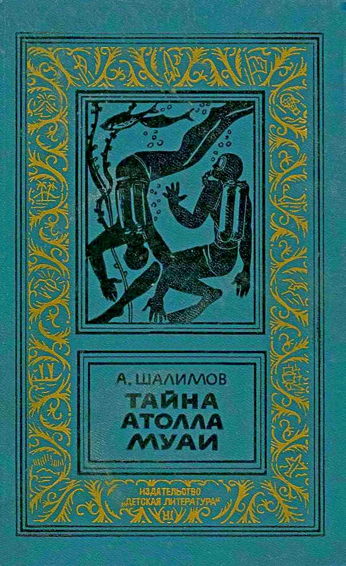 Обложка Тайна атолла Муаи