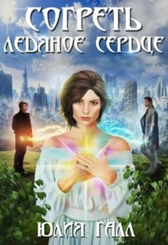 Обложка Согреть ледяное сердце