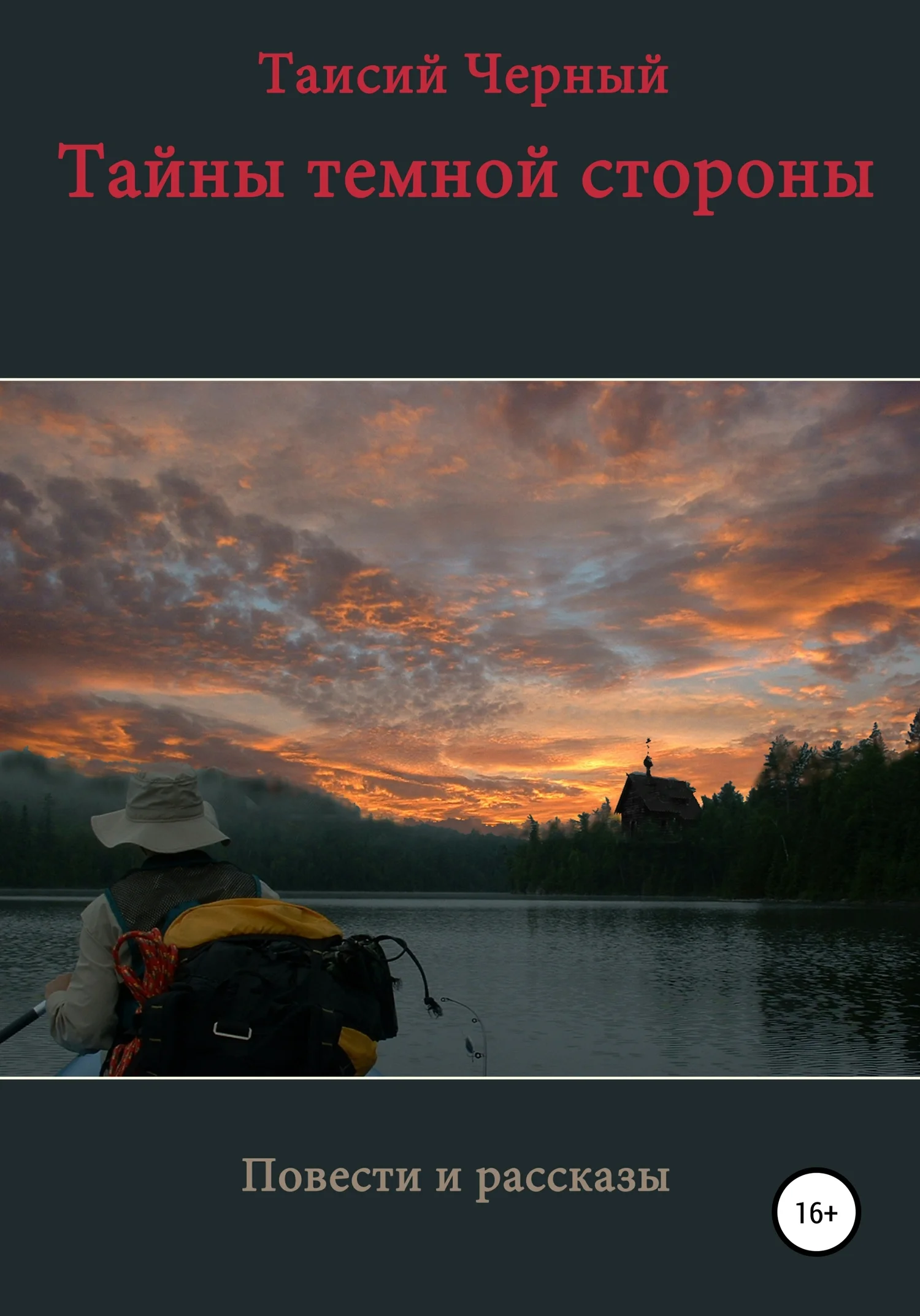 Обложка Тайны темной стороны