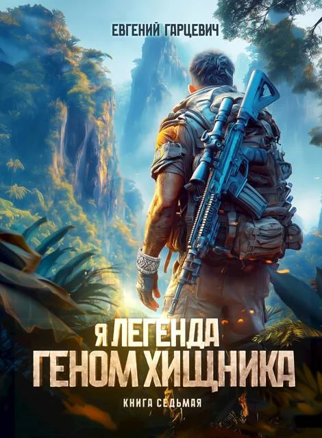 Обложка Геном хищника 7
