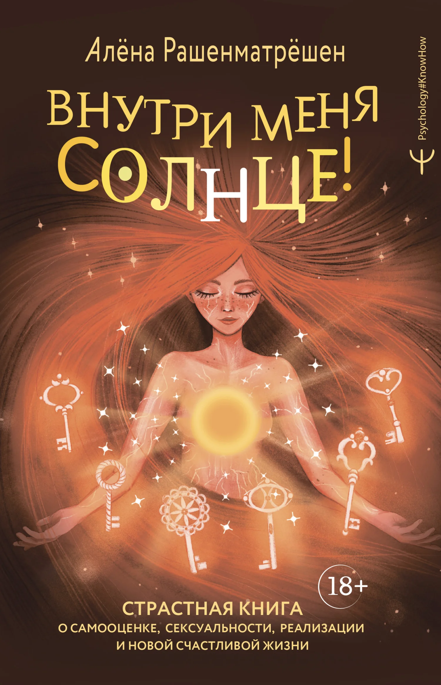 Обложка Внутри меня солнце! Страстная книга о самооценке, сексуальности, реализации и новой счастливой жизни