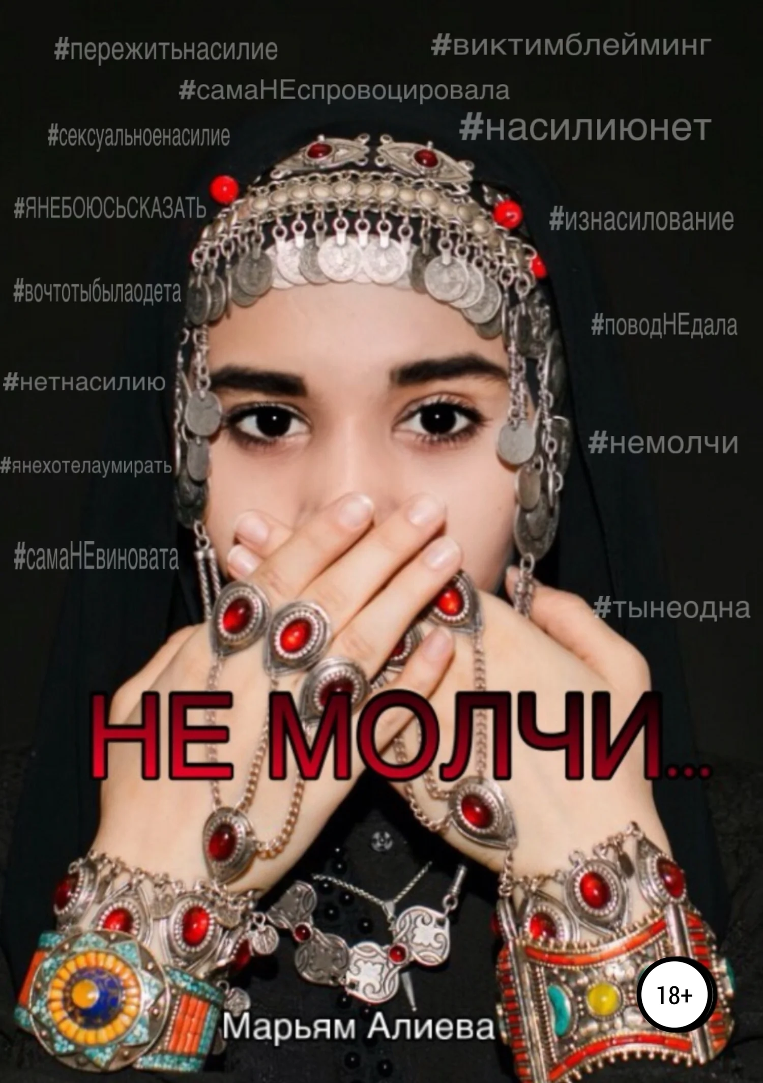 Обложка Не молчи