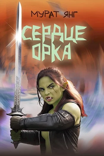 Обложка Сердце орка