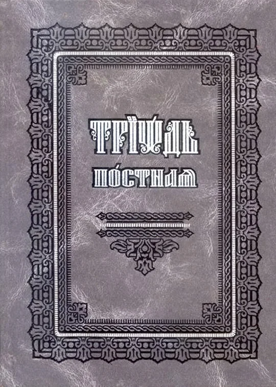 Обложка Триодь Постная (на цсл., гражданский шрифт)