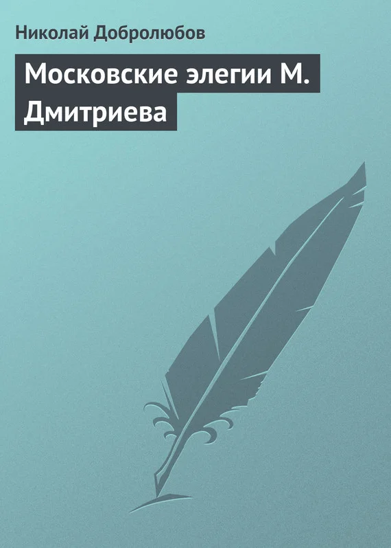 Обложка Московские элегии М. Дмитриева