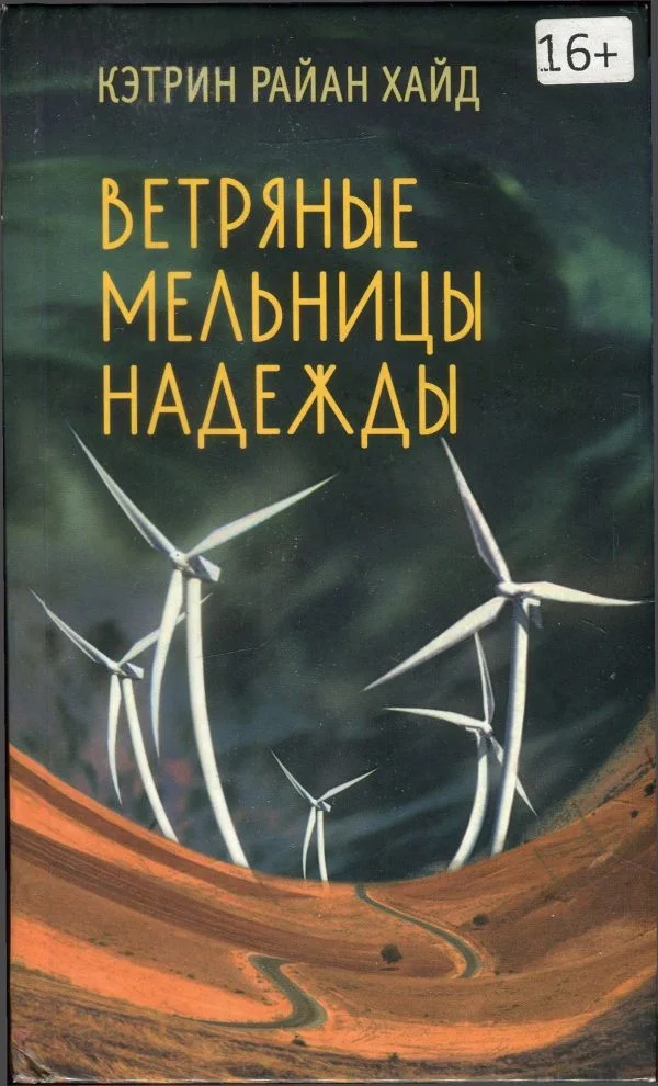 Обложка Ветряные мельницы надежды
