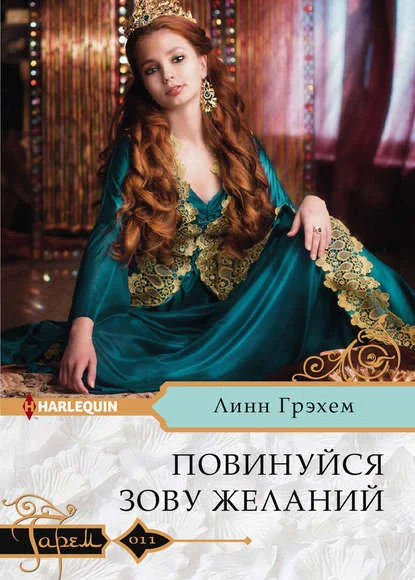 Обложка Повинуйся зову желаний
