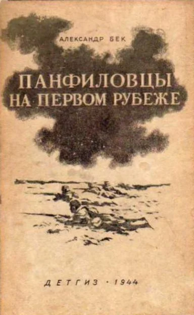 Обложка Панфиловцы на первом рубеже